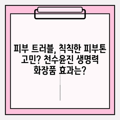 천수윤진 생명력 화장품, 실제 사용 후기| 솔직한 장점과 단점 | 천수윤진, 화장품 후기, 피부 개선, 사용 후기