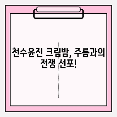 천수윤진 크림밤| 매끄럽고 탄탄한 주름 개선 효과, 사용 후기 & 비교 분석 | 주름 개선 화장품, 천수윤진, 크림밤, 피부 탄력,