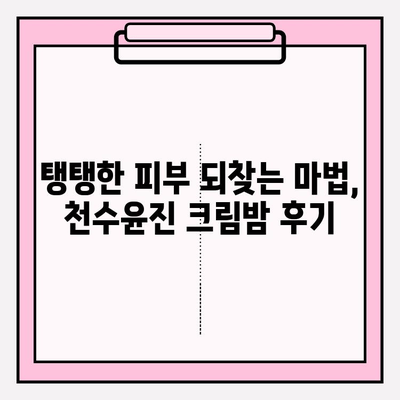 천수윤진 크림밤| 매끄럽고 탄탄한 주름 개선 효과, 사용 후기 & 비교 분석 | 주름 개선 화장품, 천수윤진, 크림밤, 피부 탄력,