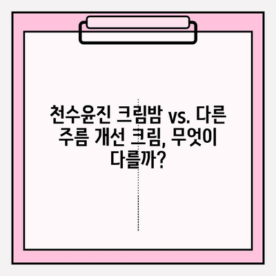 천수윤진 크림밤| 매끄럽고 탄탄한 주름 개선 효과, 사용 후기 & 비교 분석 | 주름 개선 화장품, 천수윤진, 크림밤, 피부 탄력,