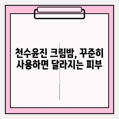 천수윤진 크림밤| 매끄럽고 탄탄한 주름 개선 효과, 사용 후기 & 비교 분석 | 주름 개선 화장품, 천수윤진, 크림밤, 피부 탄력,