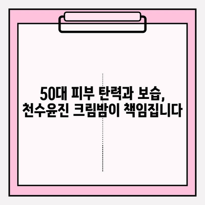 천수윤진 크림밤으로 탄탄하고 촉촉한 50대 피부, 이렇게 관리하세요! | 천수윤진, 50대 피부 관리, 크림밤, 탄력, 보습, 주름 개선