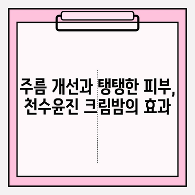 천수윤진 크림밤으로 탄탄하고 촉촉한 50대 피부, 이렇게 관리하세요! | 천수윤진, 50대 피부 관리, 크림밤, 탄력, 보습, 주름 개선