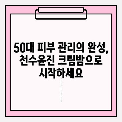 천수윤진 크림밤으로 탄탄하고 촉촉한 50대 피부, 이렇게 관리하세요! | 천수윤진, 50대 피부 관리, 크림밤, 탄력, 보습, 주름 개선