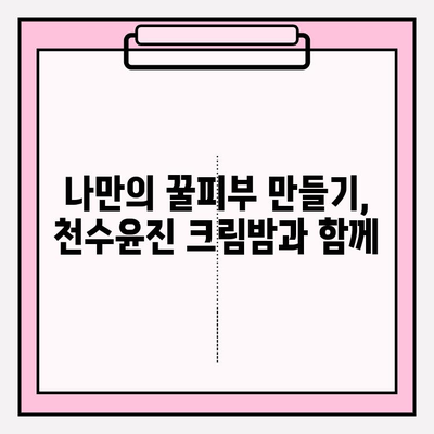 천수윤진 크림밤 3개월 사용 후기| 촉촉한 꿀피부를 위한 기초 관리 변화 | 천수윤진, 크림밤, 기초 화장품, 피부 관리 후기