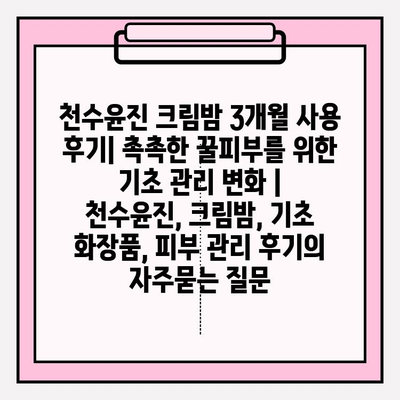 천수윤진 크림밤 3개월 사용 후기| 촉촉한 꿀피부를 위한 기초 관리 변화 | 천수윤진, 크림밤, 기초 화장품, 피부 관리 후기