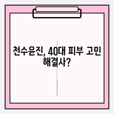 40대 피부에 생기를! 천수윤진 가격 & 성분 분석 | 탄력, 주름 개선 효과, 사용 후기