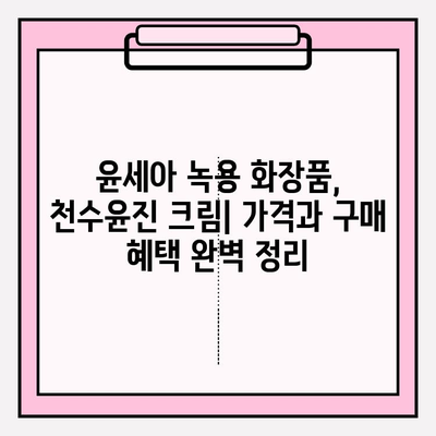 윤세아 녹용 화장품, 천수윤진 크림 가격 & 구매 혜택 총정리 | 녹용 화장품, 천수윤진, 가격 비교, 할인 정보, 후기