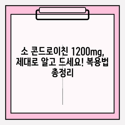 소 콘드로이친 1200mg 영양제| 관절 건강을 위한 선택 | 관절 연골 관리, 건강 기능성, 효능, 복용법