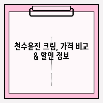 윤세아 녹용 화장품, 천수윤진 크림 가격 & 구매 혜택 총정리 | 녹용 화장품, 천수윤진, 가격 비교, 할인 정보, 후기