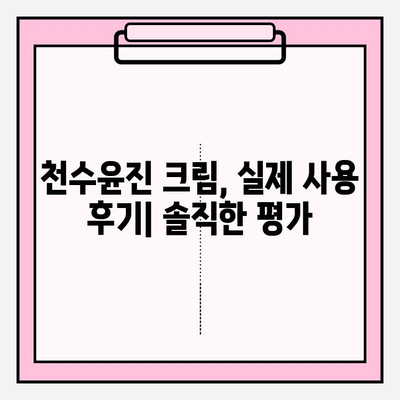 윤세아 녹용 화장품, 천수윤진 크림 가격 & 구매 혜택 총정리 | 녹용 화장품, 천수윤진, 가격 비교, 할인 정보, 후기