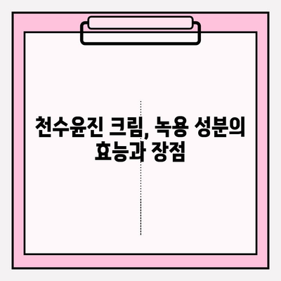 윤세아 녹용 화장품, 천수윤진 크림 가격 & 구매 혜택 총정리 | 녹용 화장품, 천수윤진, 가격 비교, 할인 정보, 후기