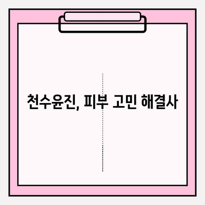 천수윤진 화장품 투자, 아름다운 피부로 가는 길 | 투자 가치 분석, 효과적인 사용법, 피부 고민 해결