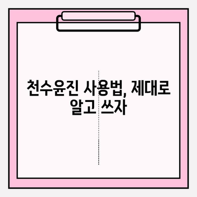 천수윤진 화장품 투자, 아름다운 피부로 가는 길 | 투자 가치 분석, 효과적인 사용법, 피부 고민 해결