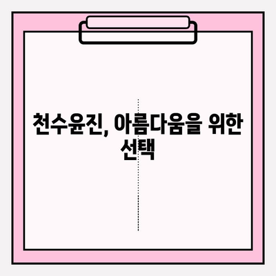 천수윤진 화장품 투자, 아름다운 피부로 가는 길 | 투자 가치 분석, 효과적인 사용법, 피부 고민 해결