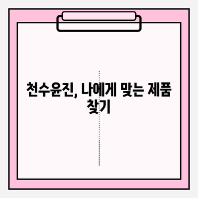 천수윤진 화장품 투자, 아름다운 피부로 가는 길 | 투자 가치 분석, 효과적인 사용법, 피부 고민 해결