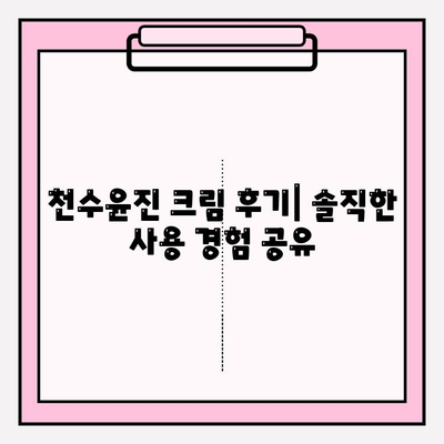 천수윤진 크림, 써보니 이렇게 좋네요! | 솔직 후기 공유 & 사용 꿀팁