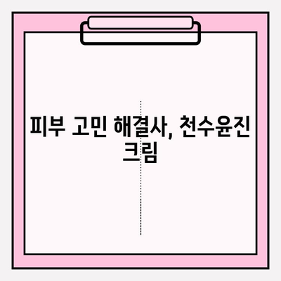 천수윤진 크림, 써보니 이렇게 좋네요! | 솔직 후기 공유 & 사용 꿀팁