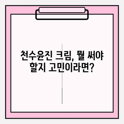 천수윤진 크림 효과 & 가격 비교|  구매 꿀팁 완벽 정리 | 천수윤진, 크림 효능, 가격, 구매 가이드, 후기