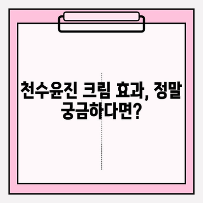 천수윤진 크림 효과 & 가격 비교|  구매 꿀팁 완벽 정리 | 천수윤진, 크림 효능, 가격, 구매 가이드, 후기