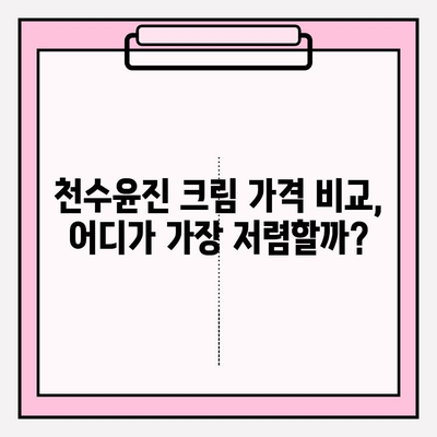 천수윤진 크림 효과 & 가격 비교|  구매 꿀팁 완벽 정리 | 천수윤진, 크림 효능, 가격, 구매 가이드, 후기