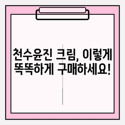 천수윤진 크림 효과 & 가격 비교|  구매 꿀팁 완벽 정리 | 천수윤진, 크림 효능, 가격, 구매 가이드, 후기