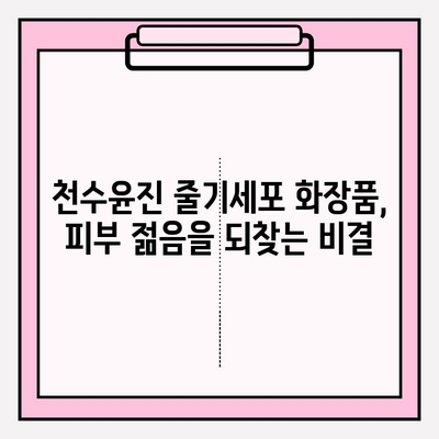 천수윤진 줄기세포 화장품, 왜 매력적인가요? | 천수윤진, 줄기세포 화장품, 피부 재생, 안티에이징, 스킨케어