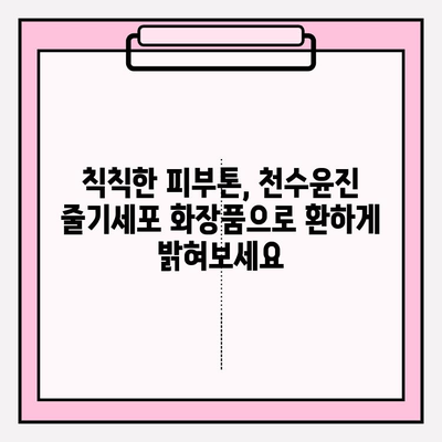 천수윤진 줄기세포 화장품, 왜 매력적인가요? | 천수윤진, 줄기세포 화장품, 피부 재생, 안티에이징, 스킨케어