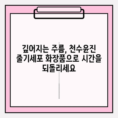 천수윤진 줄기세포 화장품, 왜 매력적인가요? | 천수윤진, 줄기세포 화장품, 피부 재생, 안티에이징, 스킨케어