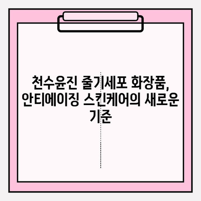 천수윤진 줄기세포 화장품, 왜 매력적인가요? | 천수윤진, 줄기세포 화장품, 피부 재생, 안티에이징, 스킨케어