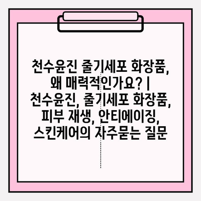 천수윤진 줄기세포 화장품, 왜 매력적인가요? | 천수윤진, 줄기세포 화장품, 피부 재생, 안티에이징, 스킨케어