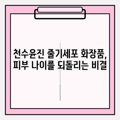 천수윤진 줄기세포 화장품의 놀라운 효과| 피부 재생의 비밀 | 줄기세포 화장품, 천수윤진, 피부 재생, 안티에이징, 화장품 추천