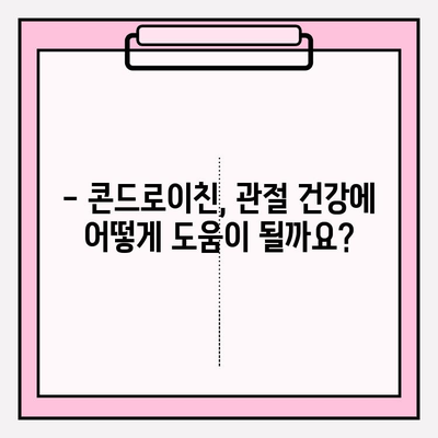 관절 건강 위한 콘드로이친, 하루 섭취량은 얼마? | 콘드로이친 효능, 부작용, 권장량, 섭취 방법