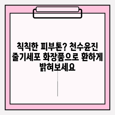 천수윤진 줄기세포 화장품의 놀라운 효과| 피부 재생의 비밀 | 줄기세포 화장품, 천수윤진, 피부 재생, 안티에이징, 화장품 추천