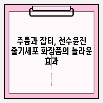 천수윤진 줄기세포 화장품의 놀라운 효과| 피부 재생의 비밀 | 줄기세포 화장품, 천수윤진, 피부 재생, 안티에이징, 화장품 추천