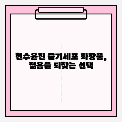 천수윤진 줄기세포 화장품의 놀라운 효과| 피부 재생의 비밀 | 줄기세포 화장품, 천수윤진, 피부 재생, 안티에이징, 화장품 추천