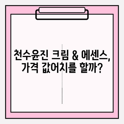 천수윤진 크림 & 에센스, 고가 화장품의 가치는? | 가격 비교, 사용 후기, 효과 분석