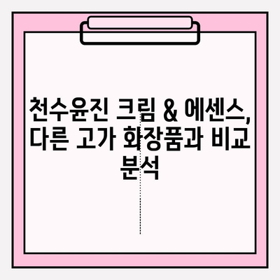 천수윤진 크림 & 에센스, 고가 화장품의 가치는? | 가격 비교, 사용 후기, 효과 분석