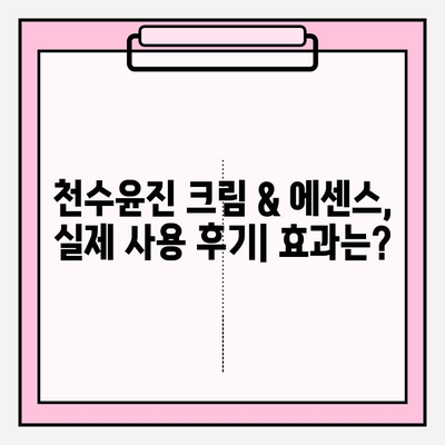 천수윤진 크림 & 에센스, 고가 화장품의 가치는? | 가격 비교, 사용 후기, 효과 분석