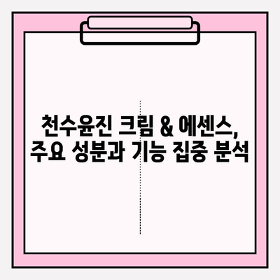 천수윤진 크림 & 에센스, 고가 화장품의 가치는? | 가격 비교, 사용 후기, 효과 분석