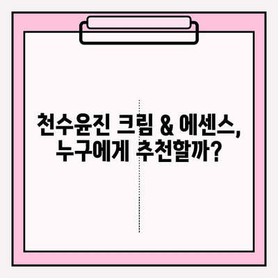 천수윤진 크림 & 에센스, 고가 화장품의 가치는? | 가격 비교, 사용 후기, 효과 분석