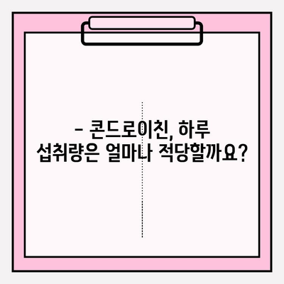 관절 건강 위한 콘드로이친, 하루 섭취량은 얼마? | 콘드로이친 효능, 부작용, 권장량, 섭취 방법