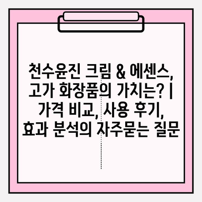 천수윤진 크림 & 에센스, 고가 화장품의 가치는? | 가격 비교, 사용 후기, 효과 분석