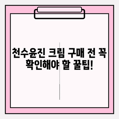 천수윤진 크림 가격 비교 & 구매 꿀팁 | 최저가 찾기, 할인 정보, 후기