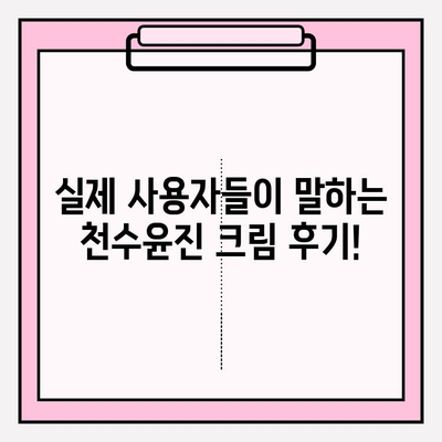 천수윤진 크림 가격 비교 & 구매 꿀팁 | 최저가 찾기, 할인 정보, 후기