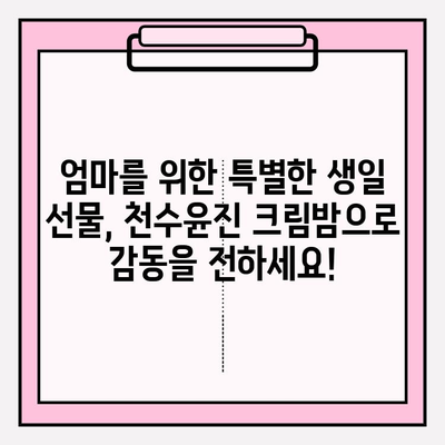 엄마 생일 선물로 감동 주는 특별한 선택| 천수윤진 크림밤 증정하기 | 엄마 생일 선물, 천수윤진, 크림밤, 감동 선물, 화장품 선물