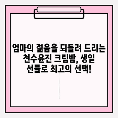 엄마 생일 선물로 감동 주는 특별한 선택| 천수윤진 크림밤 증정하기 | 엄마 생일 선물, 천수윤진, 크림밤, 감동 선물, 화장품 선물