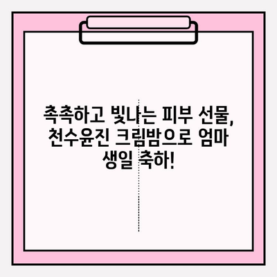 엄마 생일 선물로 감동 주는 특별한 선택| 천수윤진 크림밤 증정하기 | 엄마 생일 선물, 천수윤진, 크림밤, 감동 선물, 화장품 선물