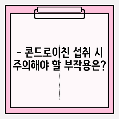 관절 건강 위한 콘드로이친, 하루 섭취량은 얼마? | 콘드로이친 효능, 부작용, 권장량, 섭취 방법