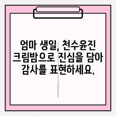 엄마 생일 선물로 감동 주는 특별한 선택| 천수윤진 크림밤 증정하기 | 엄마 생일 선물, 천수윤진, 크림밤, 감동 선물, 화장품 선물